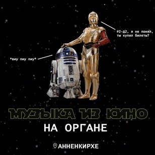 Музыка из кино на органе 21.11