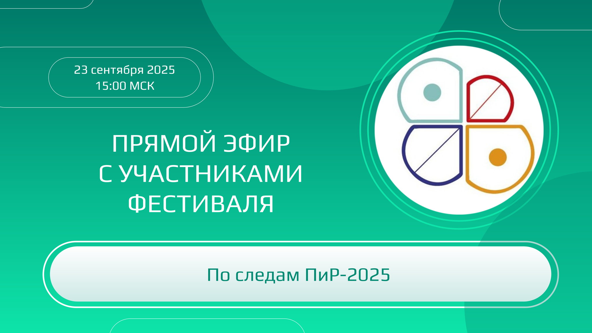 Прямой эфир: «ПиР-2025 глазами участников»