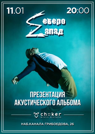 Северо-Zапад: Презентация альбома
