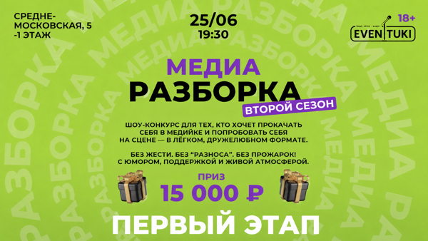 Медиа Разборка 2 СЕЗОН