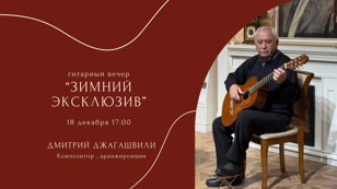 Гитарный вечер «Зимний эксклюзив»