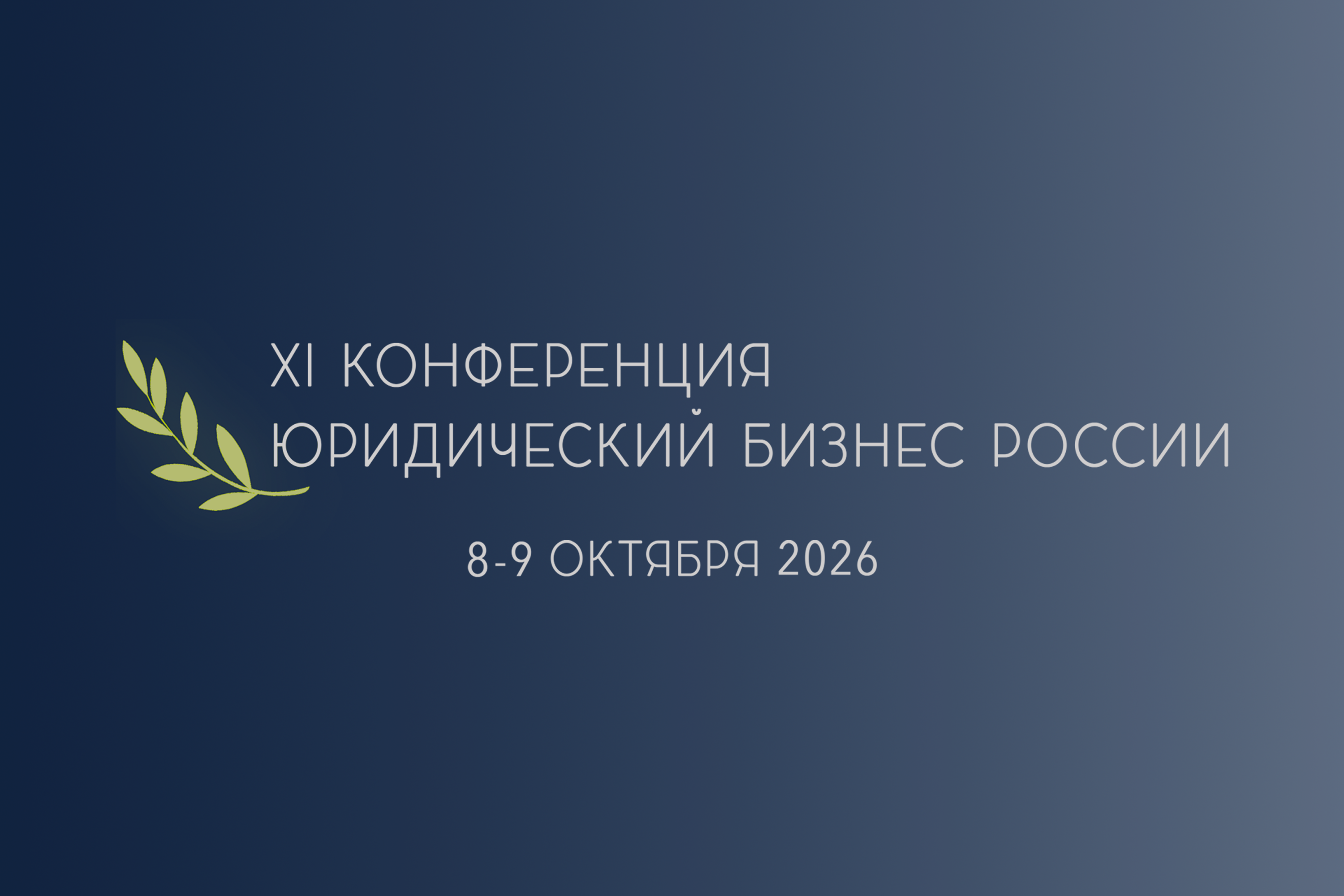 XI Конференция «Юридический бизнес России» 2026