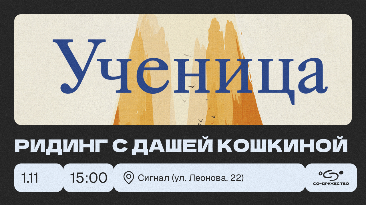 «Ученица»: ридинг с Дашей Кошкиной