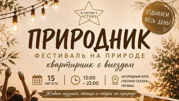 "Природник" от проекта "В гостях у Астхик"