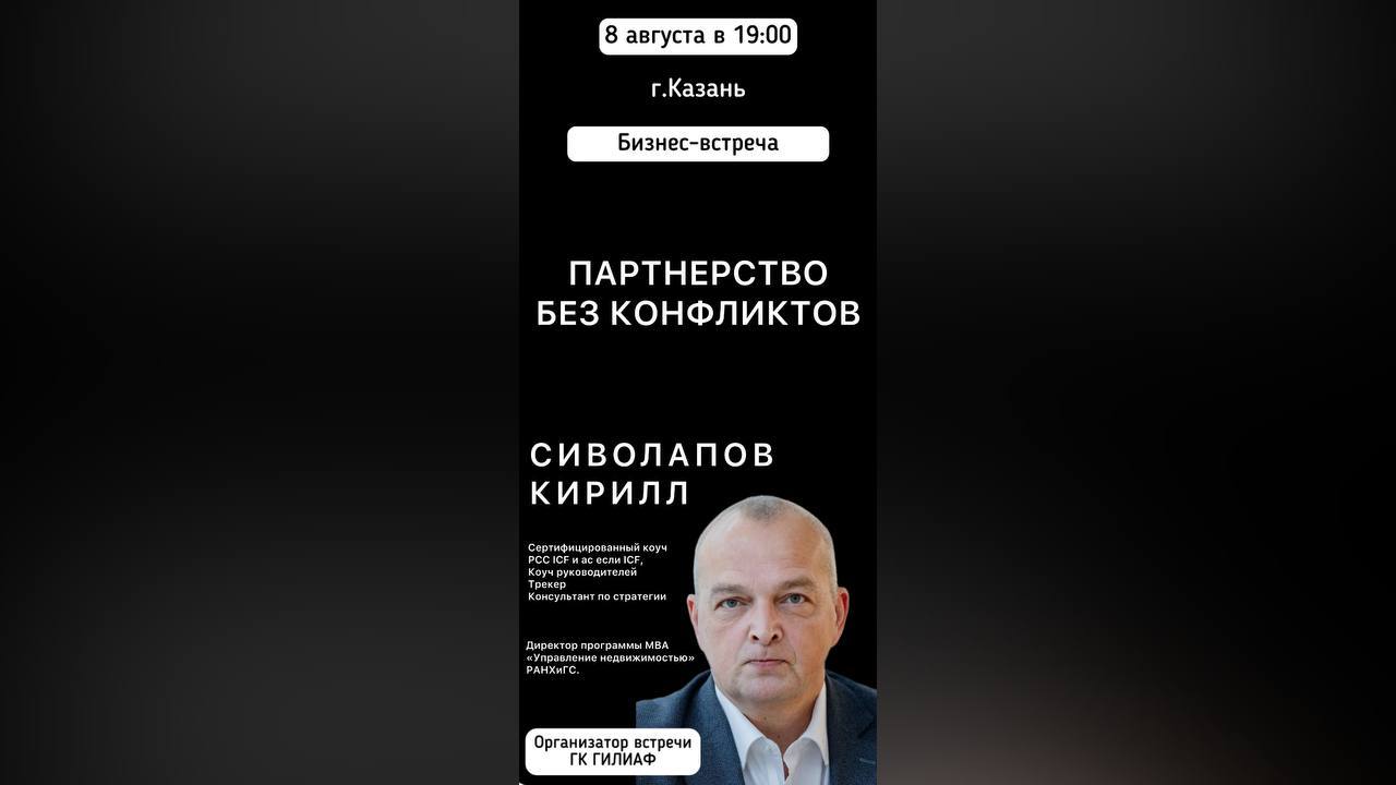 "Партнерство без конфликтов" от Сиволапова Кирилла, директора МВА «Управление недвижимостью» РАНХиГС