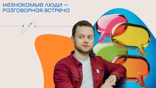 НеЗнакомые люди - разговорная встреча