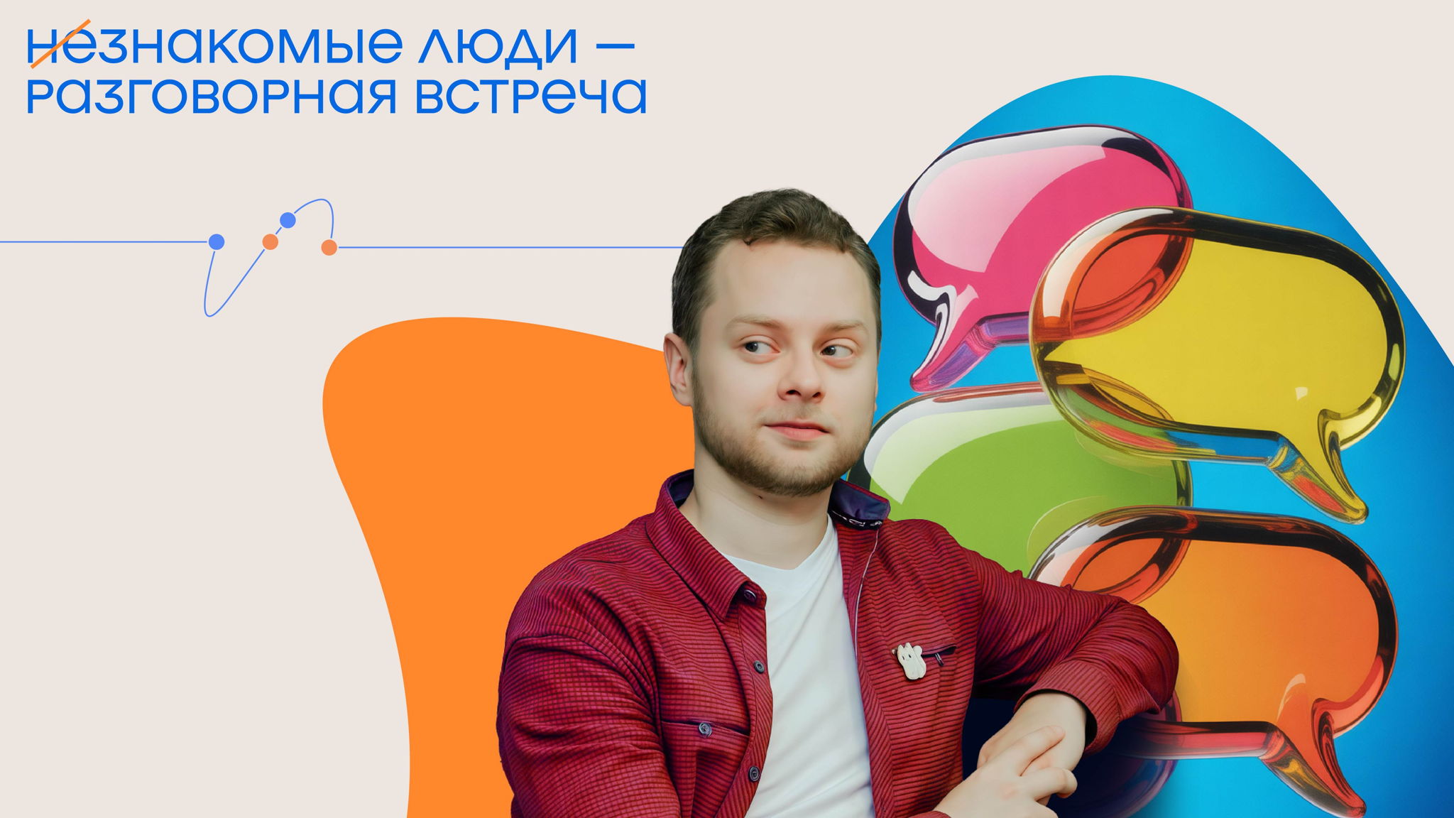 НеЗнакомые люди разговорная встреча