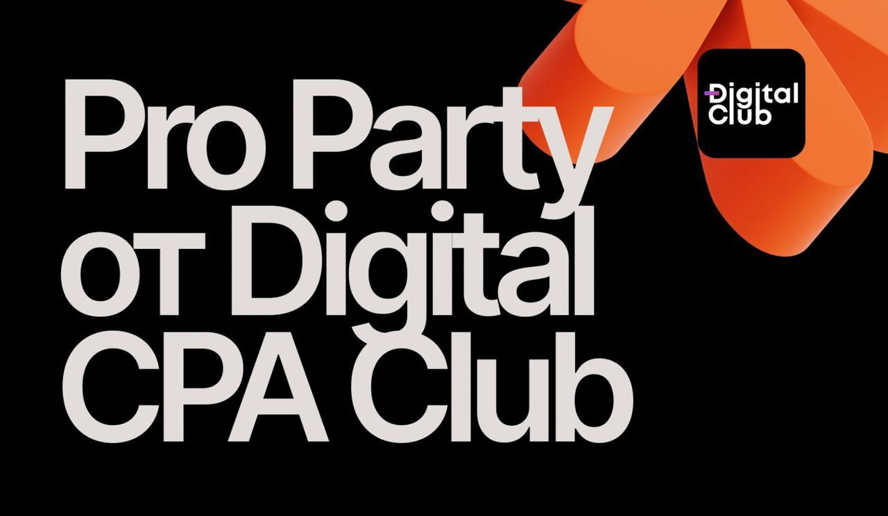 Pro Party от Digital CPA Club