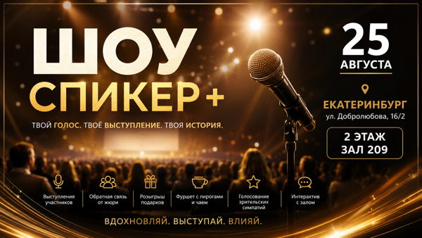 Шоу «Спикер+» 9 поток