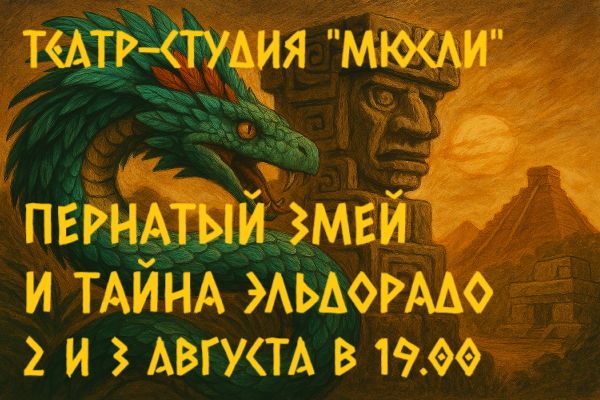 Пернатый Змей и Тайна Эльдорадо
