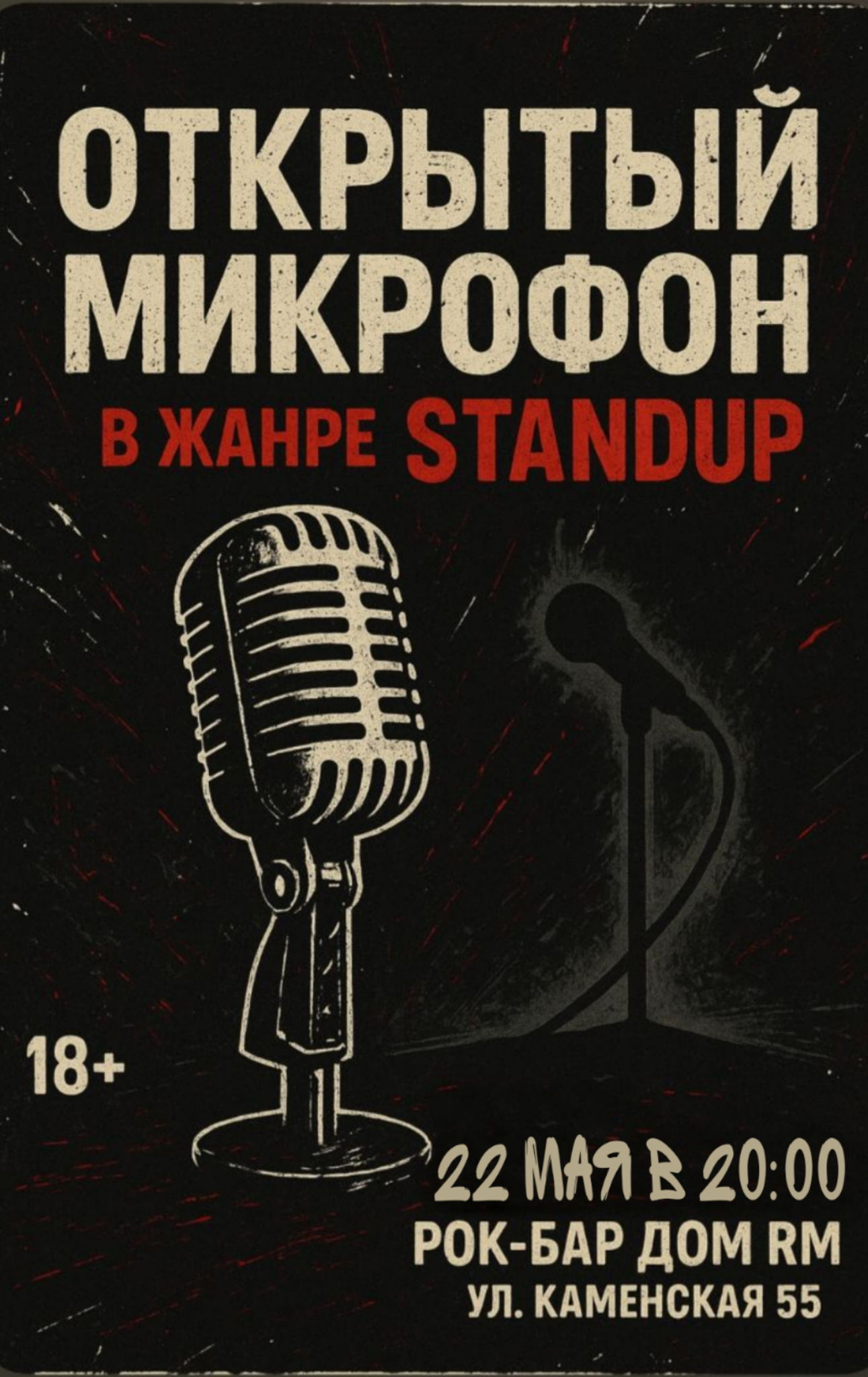 Открытый микрофон