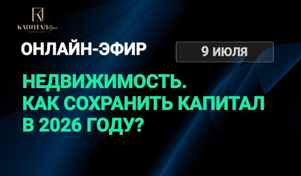 ЗАКРЫТЫЙ ОНЛАЙН-ЭФИР ДНЯ УЧАСТНИКОВ РЫНКА НЕДВИЖИМОСТИ