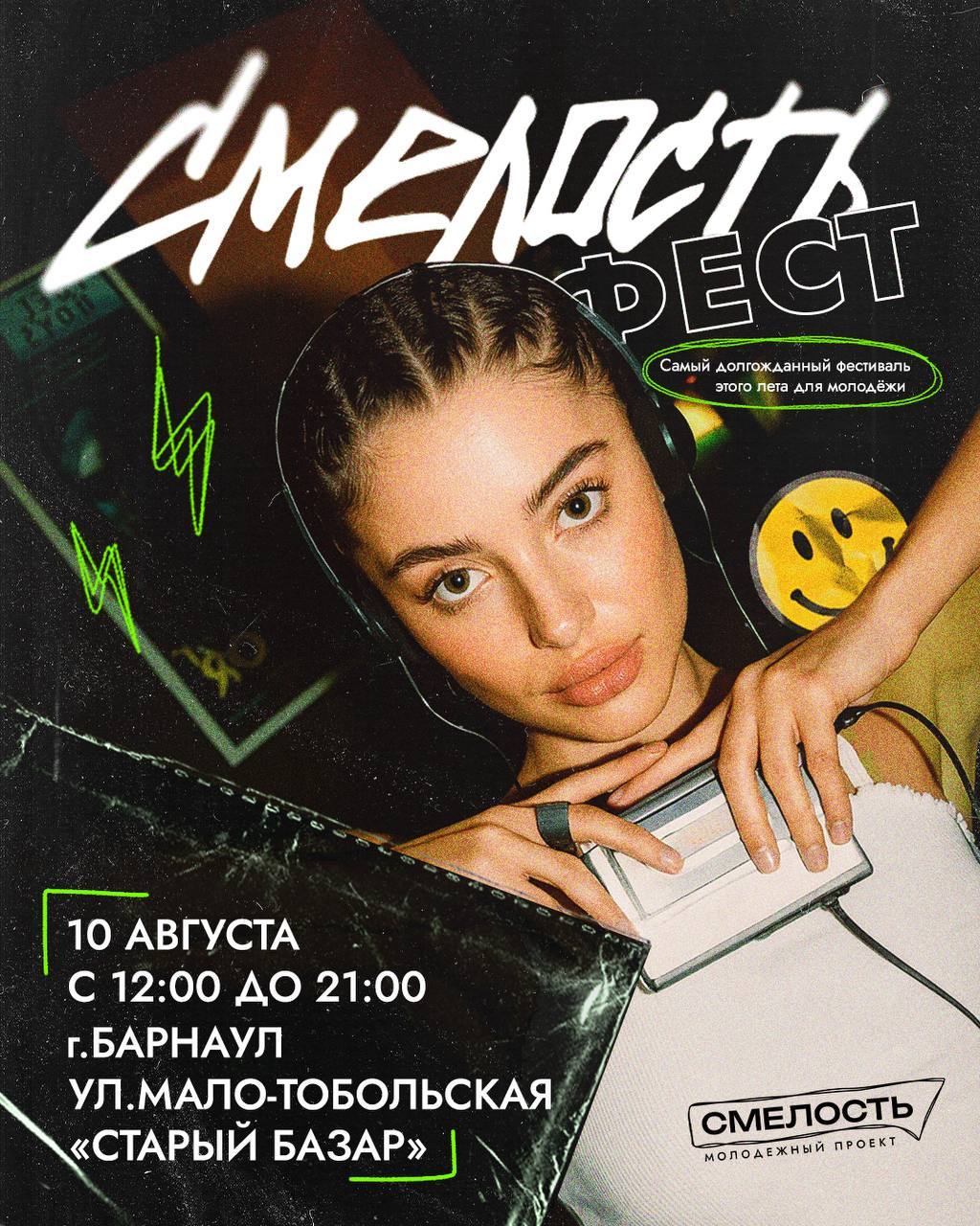 Молодежный фестиваль "Смелость.Фест"