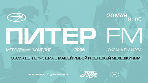 Питер FM + Лекция от Маши Рыбы и Серёжи Мелешкина