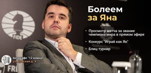 Шахматный Клуб: Болеем за Яна Непомнящего.