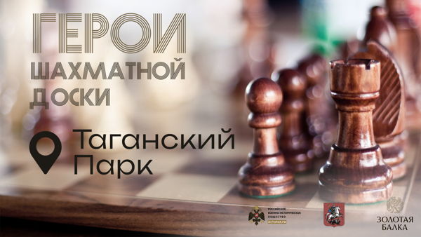 Шахматный турнир "Герои шахматной доски". Таганский парк