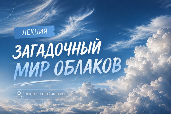 Лекция «Загадочный мир облаков»