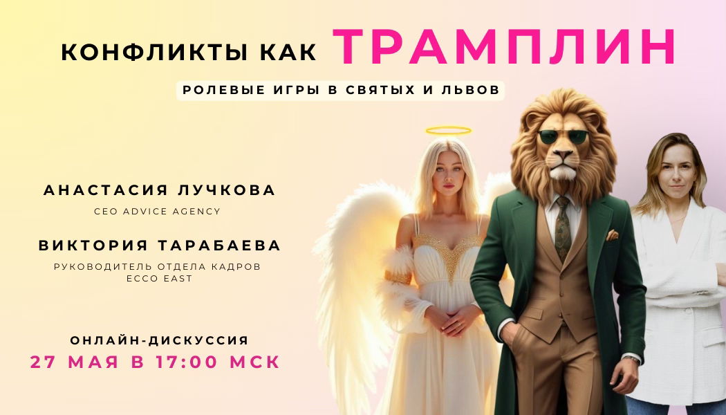Конфликты как трамплин: ролевые игры в святых и львов