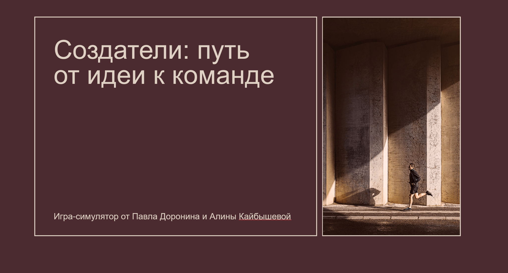 Деловая игра "Создатели: путь от идеи до команды"