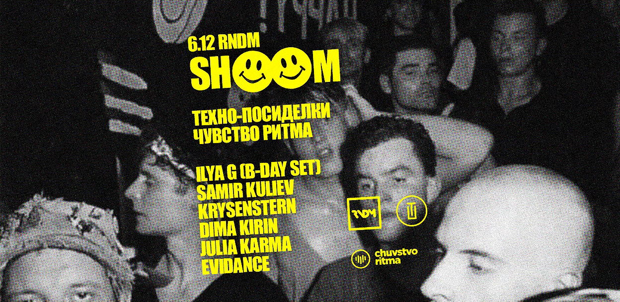 SHOOM Техно-Посиделки & Чувство Ритма в RNDM