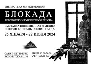  "Блокада. Библиотеки Фрунзенского района"