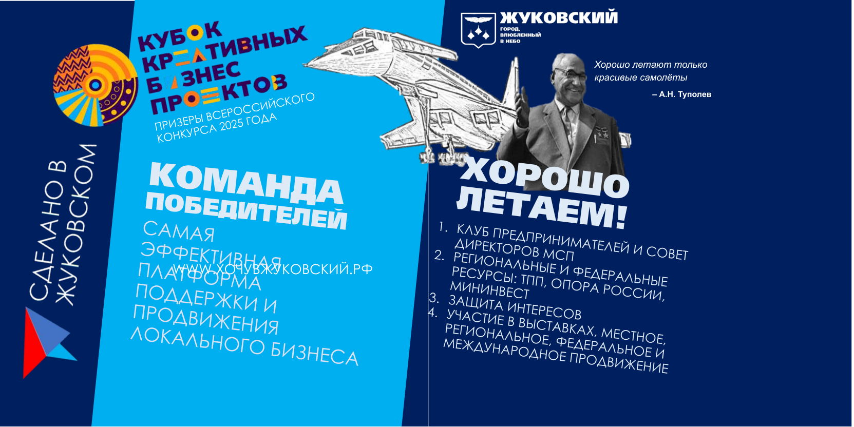 Презентация возможностей проекта "Сделано в Жуковском"