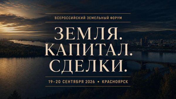 Всероссийский земельный форум. Земля. Сделки. Капитал