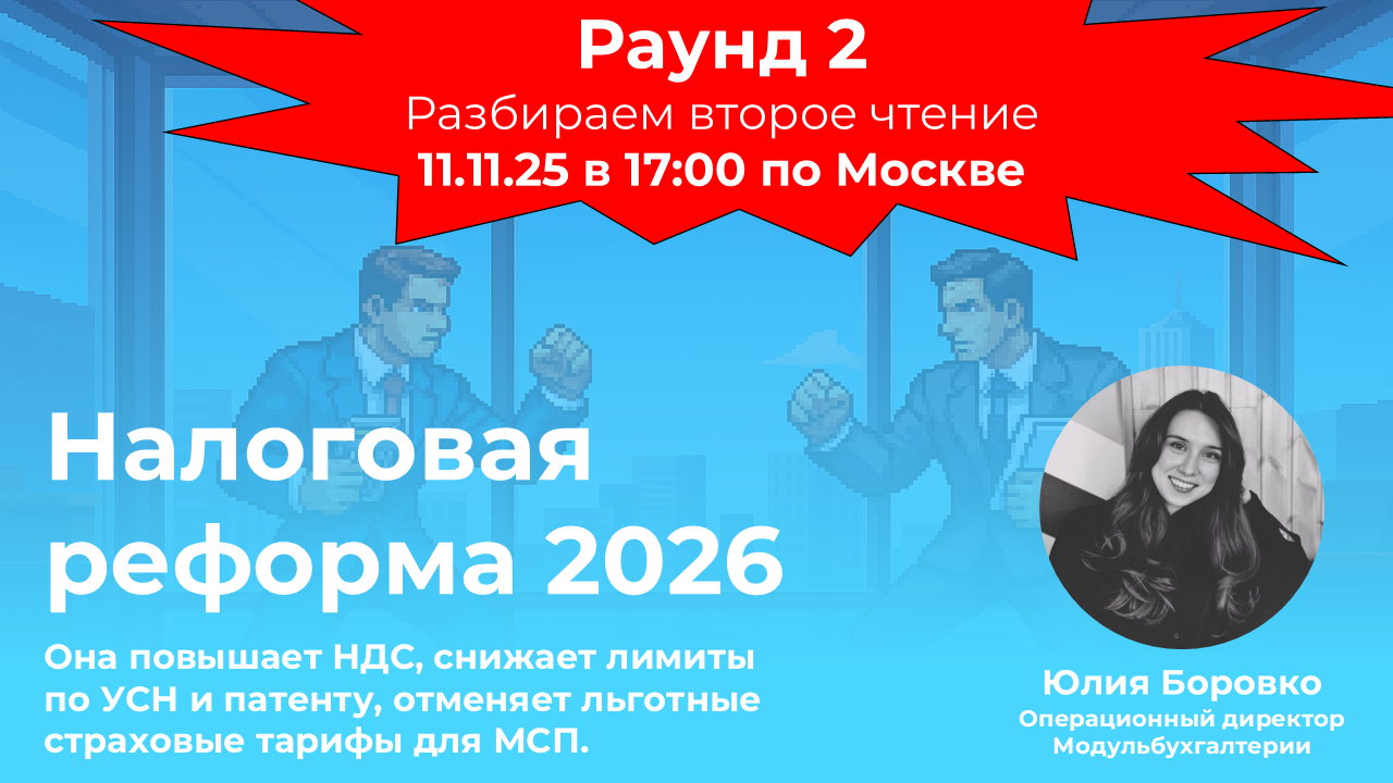 Налоговая реформа: разбор второго чтения в 17:00 по Москве