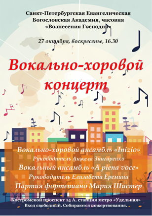 Вокально-хоровой концерт