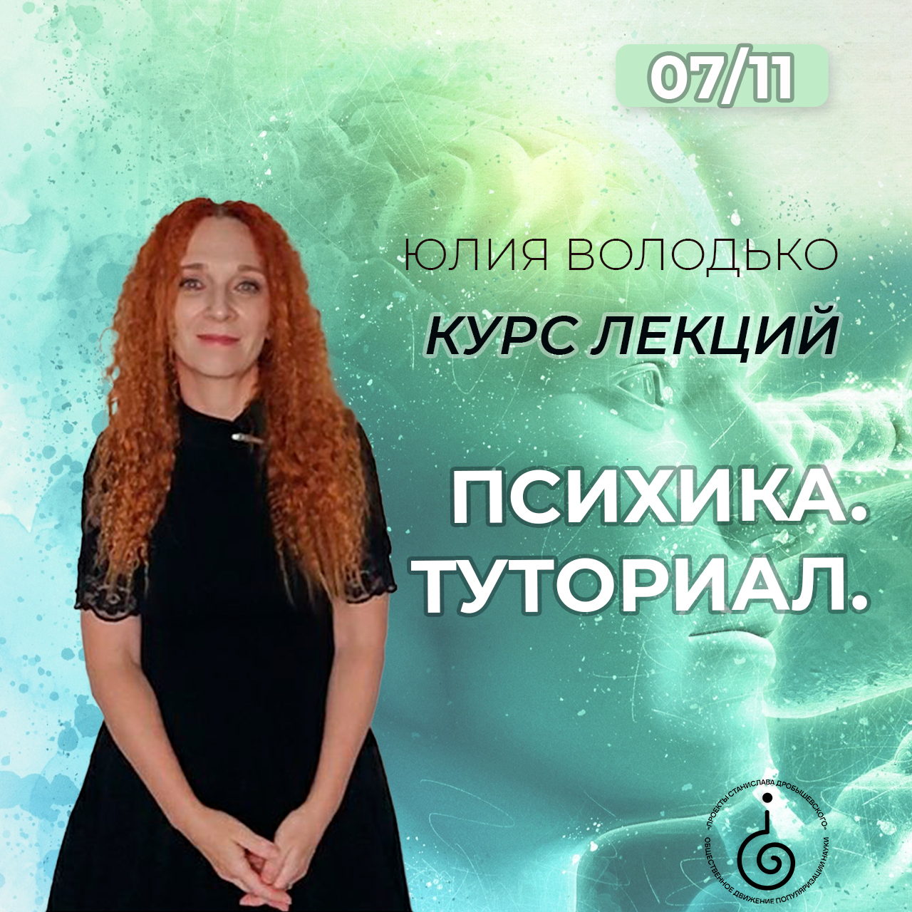 Курс Юлии Володько по психологии: Психика. Туториал