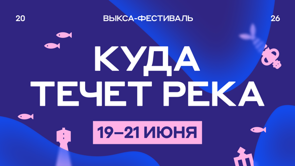 Выкса-фестиваль 2026 | Москва — Выкса