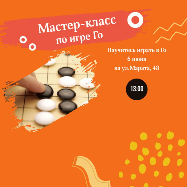 Мастер-класс по игре Го