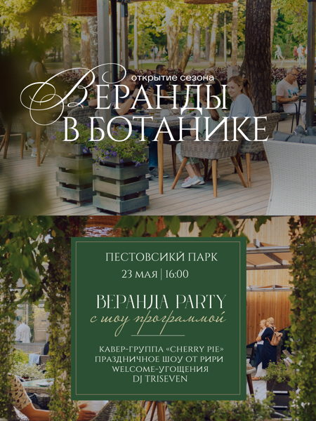 Торжественное открытие веранд. Веранда PARTY в Пестовском парке