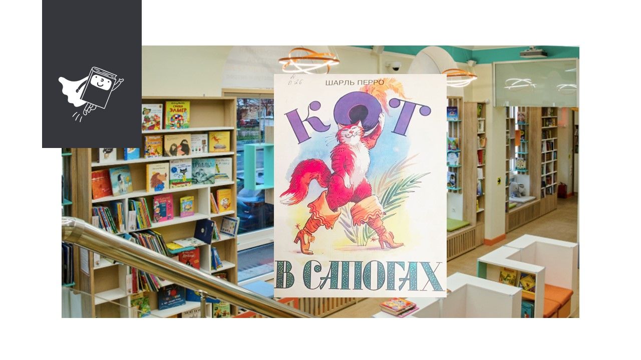Кот в сапогах (5-9 лет)