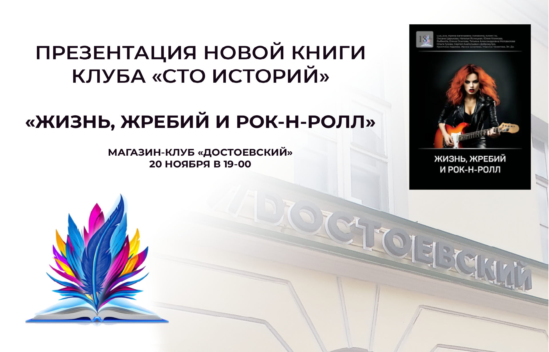 Презентация книги «Жизнь, жребий и рок-н-ролл»