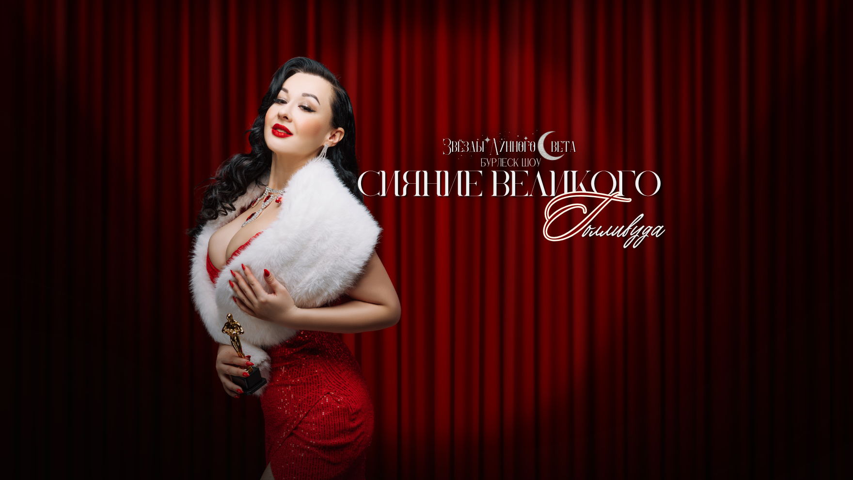 Stars of Moonlight (Звёзды Лунного Света) : Сияние великого Голливуда