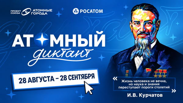 Атомный диктант-2026