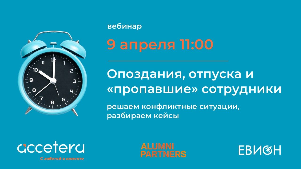 Опоздания, отпуска и «пропавшие» сотрудники: решаем конфликтные ситуации, разбираем кейсы