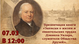«Записки о жизни Дэниела Уилера» : краеведческая встреча