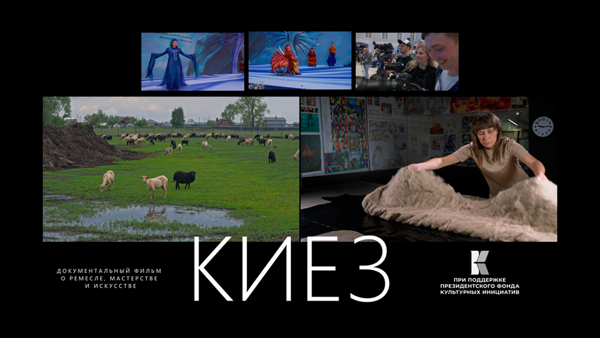 Показ документального фильма "Киез"