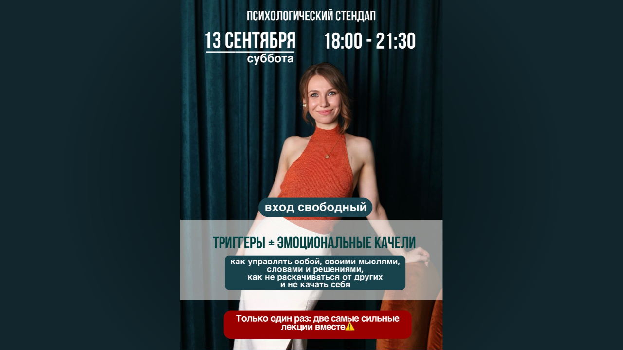 Психологический стендап «Триггеры и Эмоциональные качели»