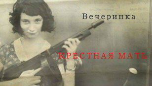Вечеринка: Крестная мать