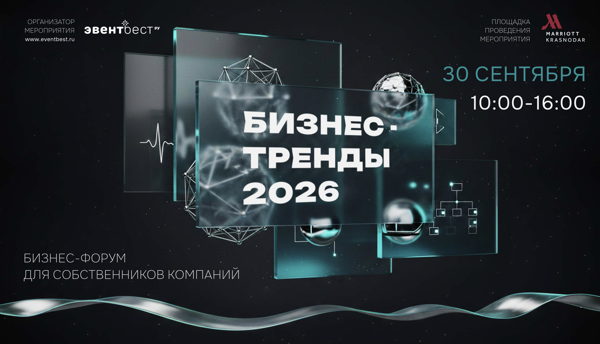 Форум Бизнес-тренды 2026