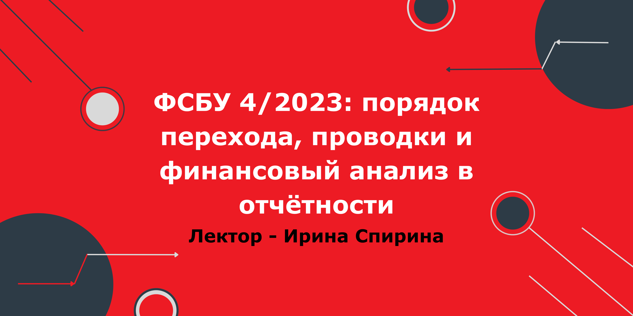 ФСБУ 4/2023: порядок перехода, проводки и финансовый анализ в отчётности