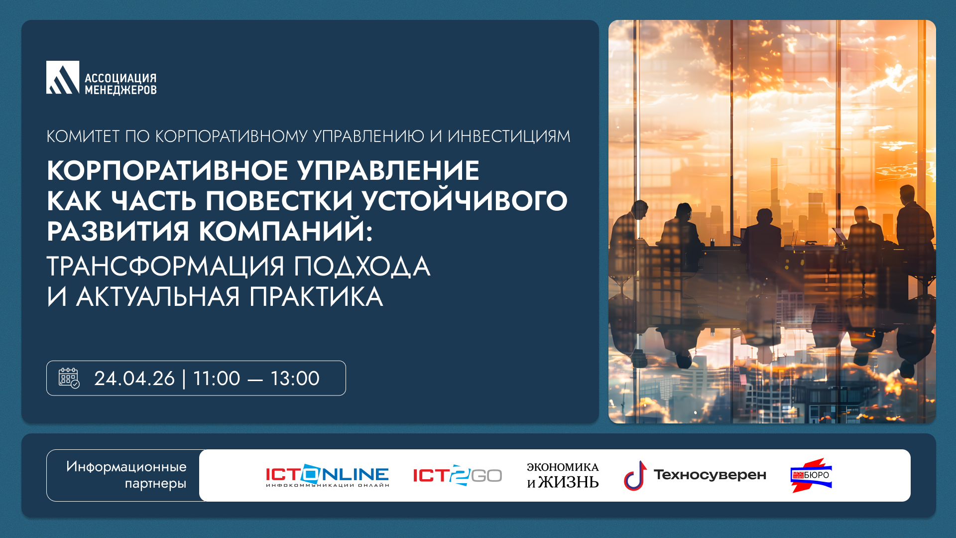 Заседание комитета по корпоративному управлению и инвестициям «корпоративное управление как часть повестки устойчивого развития компаний: трансформация подхода и актуальная практика»