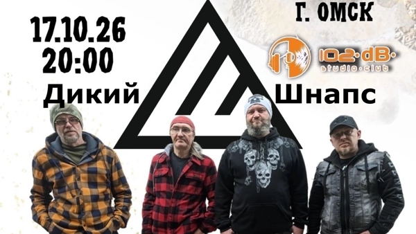 Группа Дикий Шнапс в 102dB