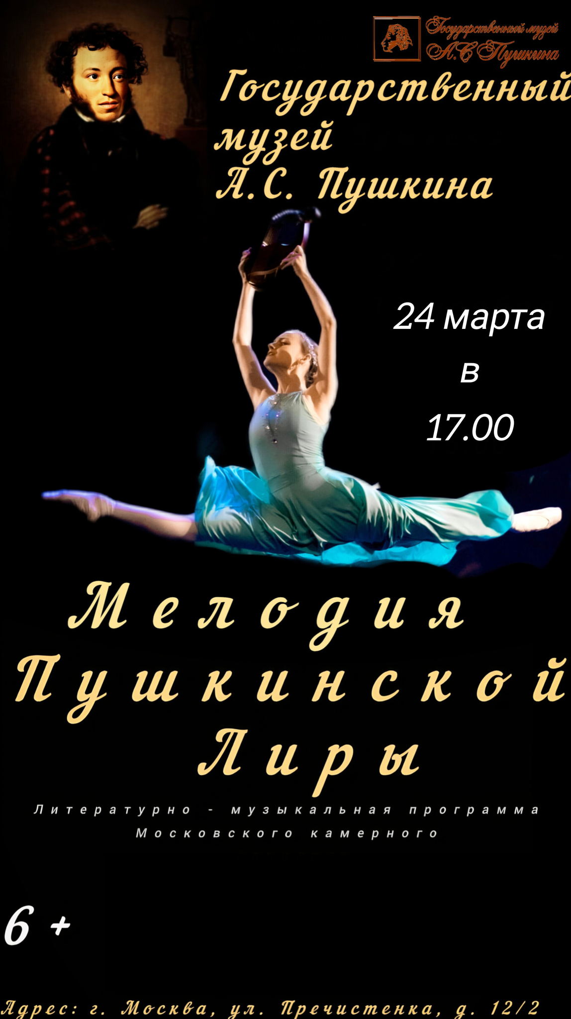 Литературно-музыкальная программа "Мелодия Пушкинской Лиры"