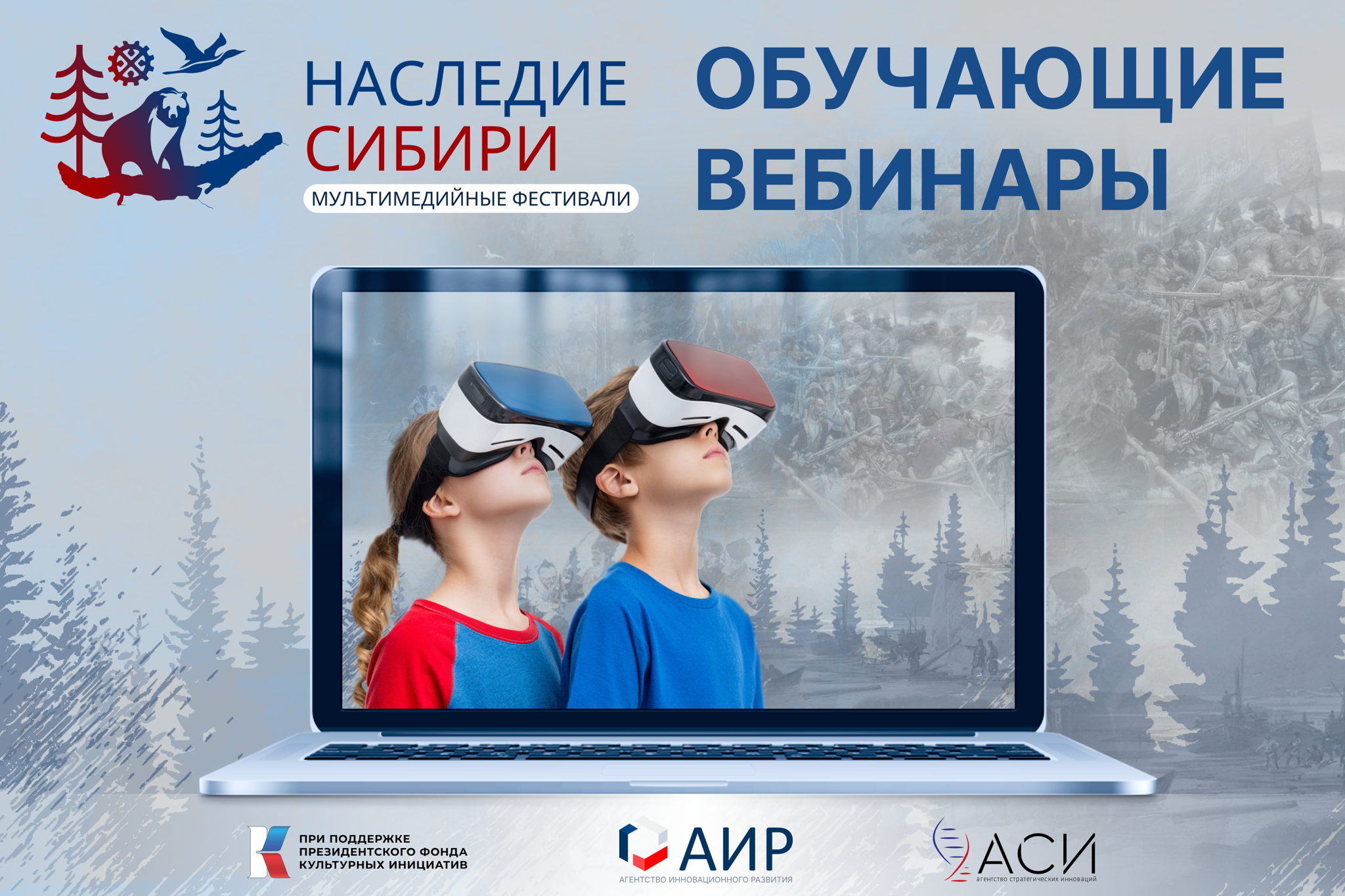 Вебинар 1 Мультимедийные фестивали "Наследие Сибири"