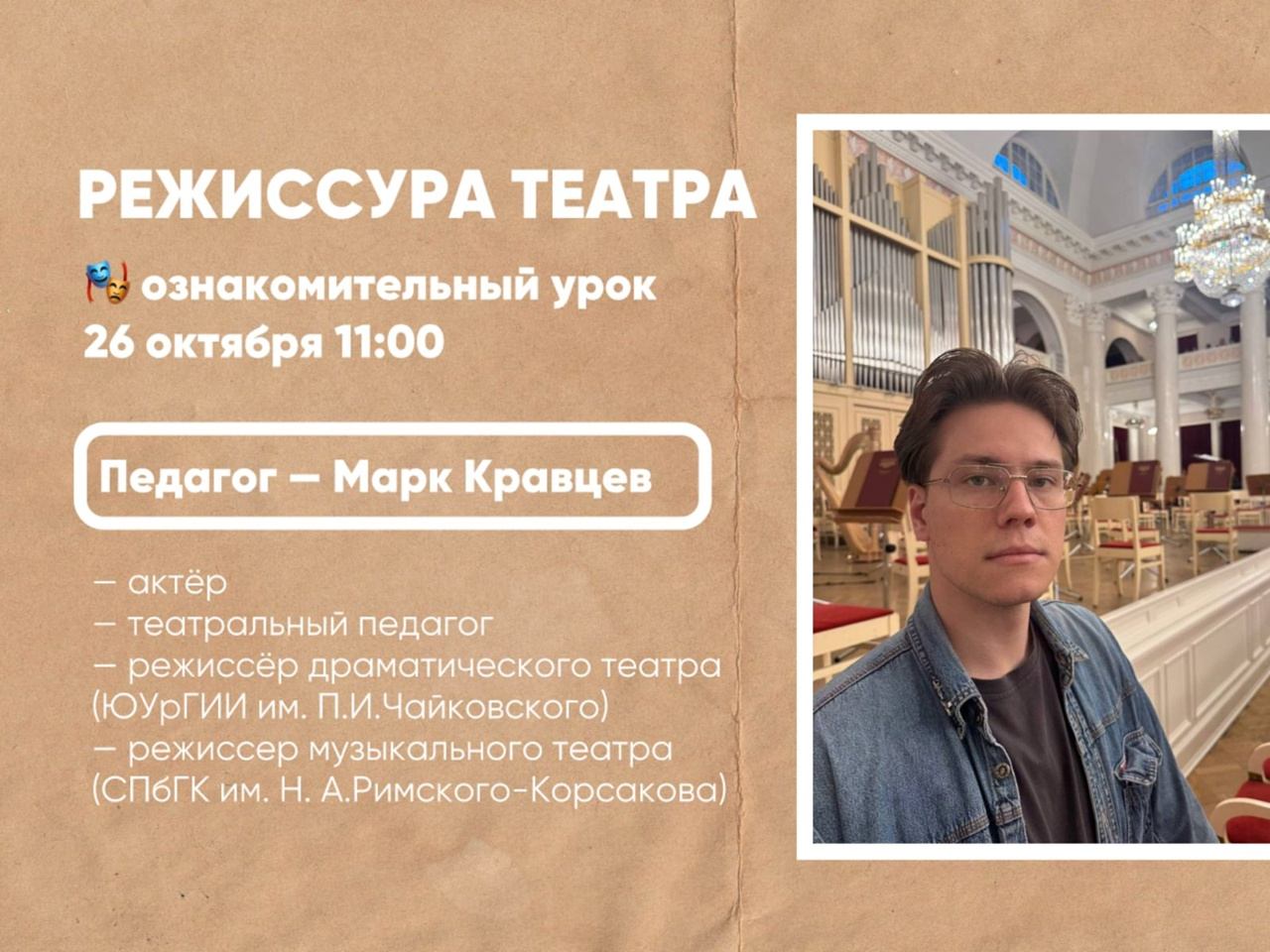 Ознакомительный урок нового режиссерского курса