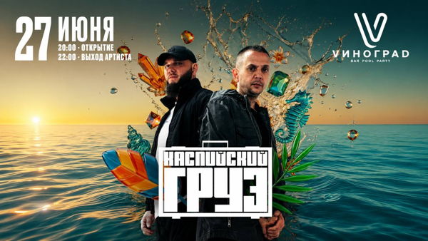 Каспийский груз